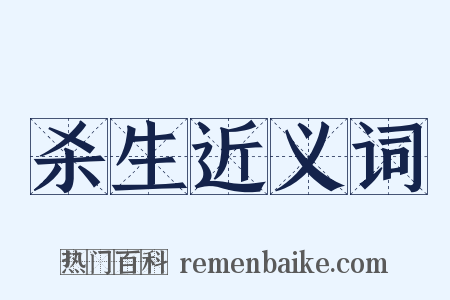 杀生近义词是什么意思的图片